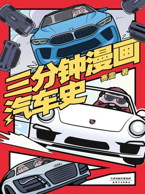 cover image of 三分钟漫画汽车史